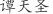 谭***圣
