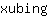 x***g