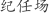 纪***场