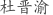 杜***渝