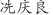 冼***良