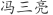 冯***亮