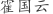 霍***云