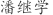 潘***学