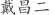 戴***二