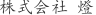 株***燈