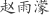 赵***濛