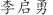 李***勇