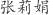张***娟