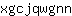 x***n