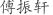 傅***轩