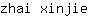z***e