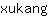 x***g