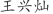 王***灿