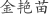 金***苗