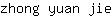 z***e