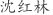沈***林