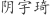 阴***琦