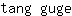 t***e
