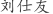 刘***友