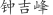 钟***峰