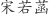 宋***菡