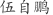 伍***鹏
