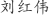 刘***伟