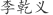 李***义