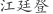 江***登