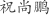 祝***鹏