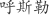 呼***勒