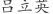 吕***英