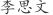 李***文