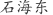 石***东
