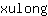x***g