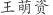 王***资