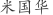 米***华