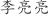 李***亮