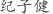纪***健