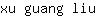 x***u