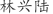 林***陆