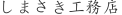 しまさき工務店