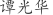 谭***华