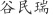 谷***瑞