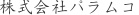 株式会社パラムコ