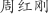 周***刚