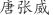 唐***威
