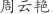 周***艳