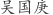 吴***庚